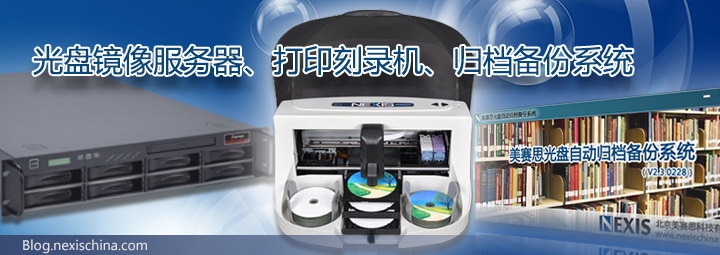 光盘打印刻录机、光盘镜像服务器、光盘归档备份系统，光盘自动制作与ISO管理的“三剑客”