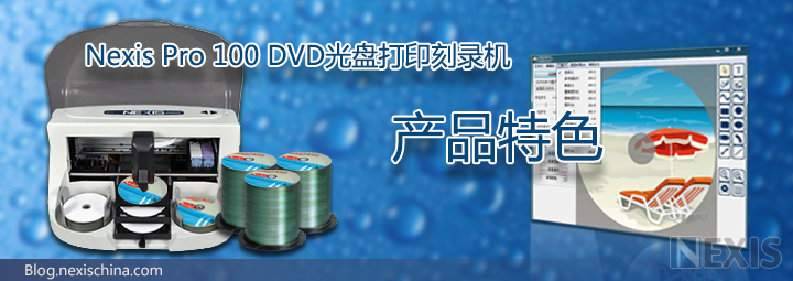 Nexis Pro 100 DVD 光盘打印刻录机产品特色与功能